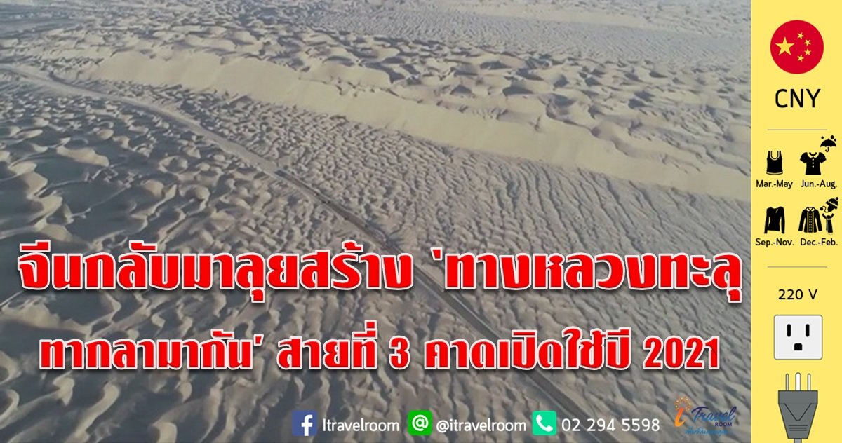 จีนกลับมาลุยสร้าง ‘ทางหลวงทะลุทากลามากัน’ สายที่ 3 คาดเปิดใช้ปี 2021 จีนกลับมาลุยสร้าง ‘ทางหลวงทะลุทากลามากัน’ สายที่ 3 คาดเปิดใช้ปี 2021