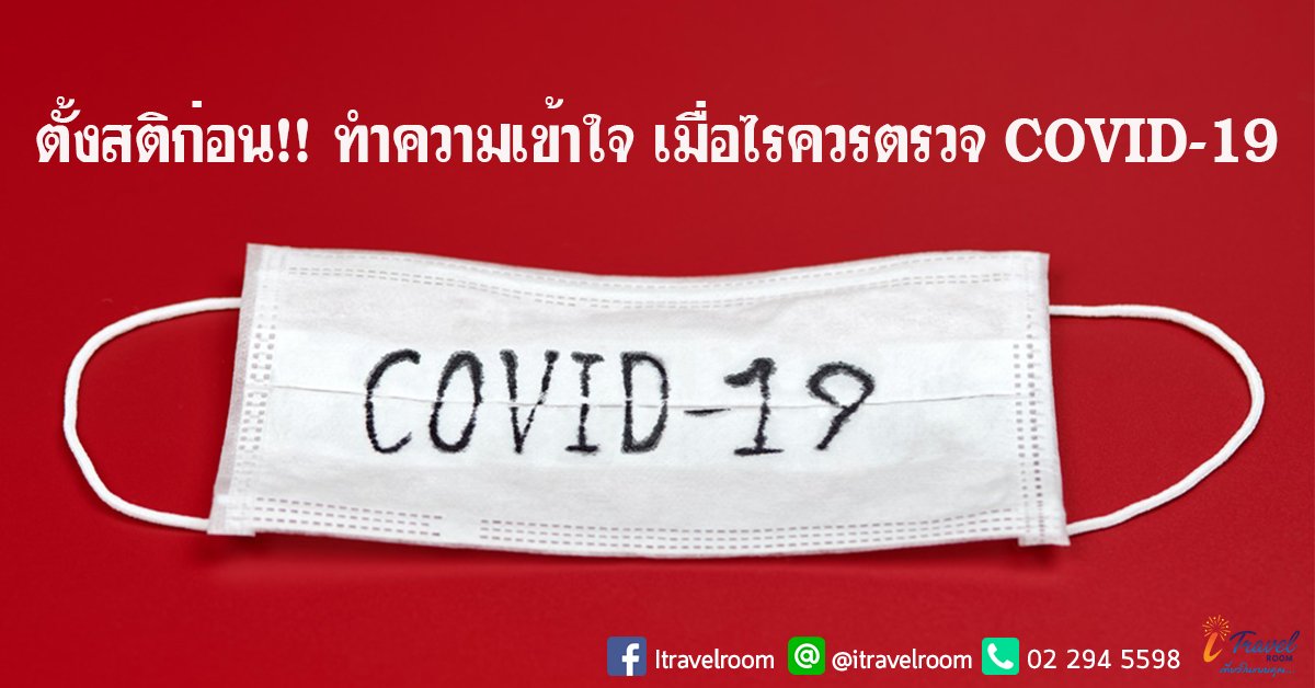 ตั้งสติก่อน!! ทำความเข้าใจ เมื่อไรควรตรวจ COVID-19 ตั้งสติก่อน!! ทำความเข้าใจ เมื่อไรควรตรวจ COVID-19
