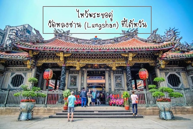 ไหว้พระขอคู่วัดหลงชาน (Lungshan) ที่ไต้หวัน ไหว้พระขอคู่วัดหลงชาน (Lungshan) ที่ไต้หวัน