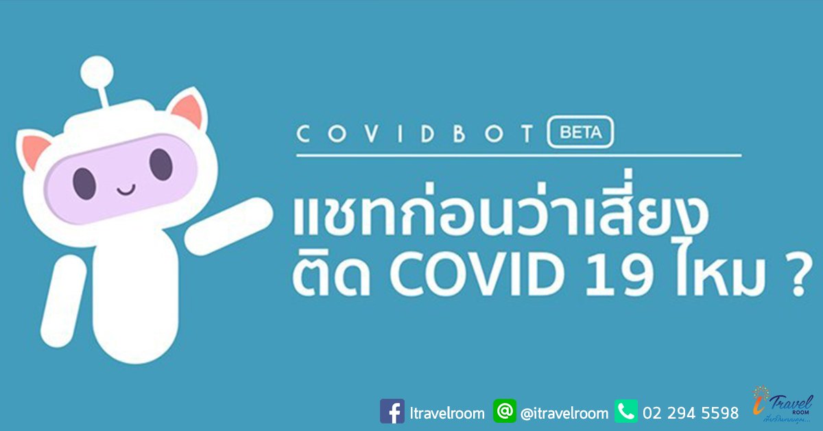 รู้ก่อนจะสาย !! Covid Bot ผู้ช่วยเช็คได้ว่า คุณเสี่ยงติดเชื้อ COVID-19 หรือไม่? รู้ก่อนจะสาย !! Covid Bot ผู้ช่วยเช็คได้ว่า คุณเสี่ยงติดเชื้อ COVID-19 หรือไม่?