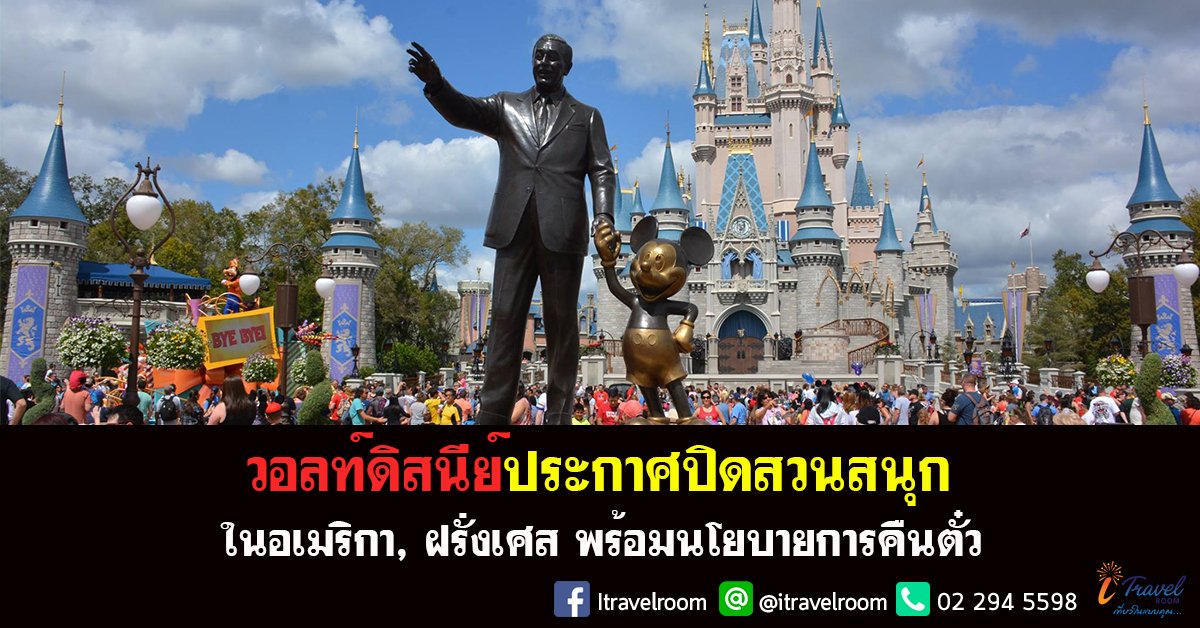 'วอลท์ ดิสนีย์‘ ประกาศปิดสวนสนุกใน ‘สหรัฐ-ฝรั่งเศส’ 'วอลท์ ดิสนีย์‘ ประกาศปิดสวนสนุกใน ‘สหรัฐ-ฝรั่งเศส’