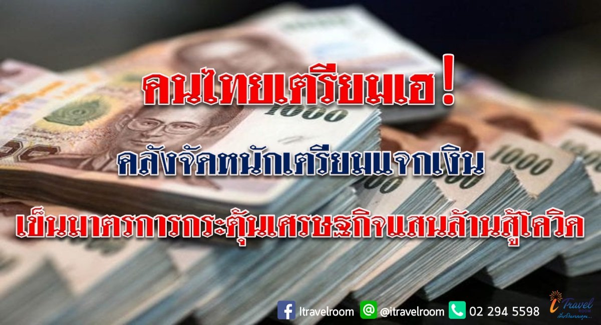 คนไทยเตรียมเฮ! คลังจัดหนักเตรียมแจกเงิน เข็นมาตรการกระตุ้นเศรษฐกิจแสนล้านสู้โควิด