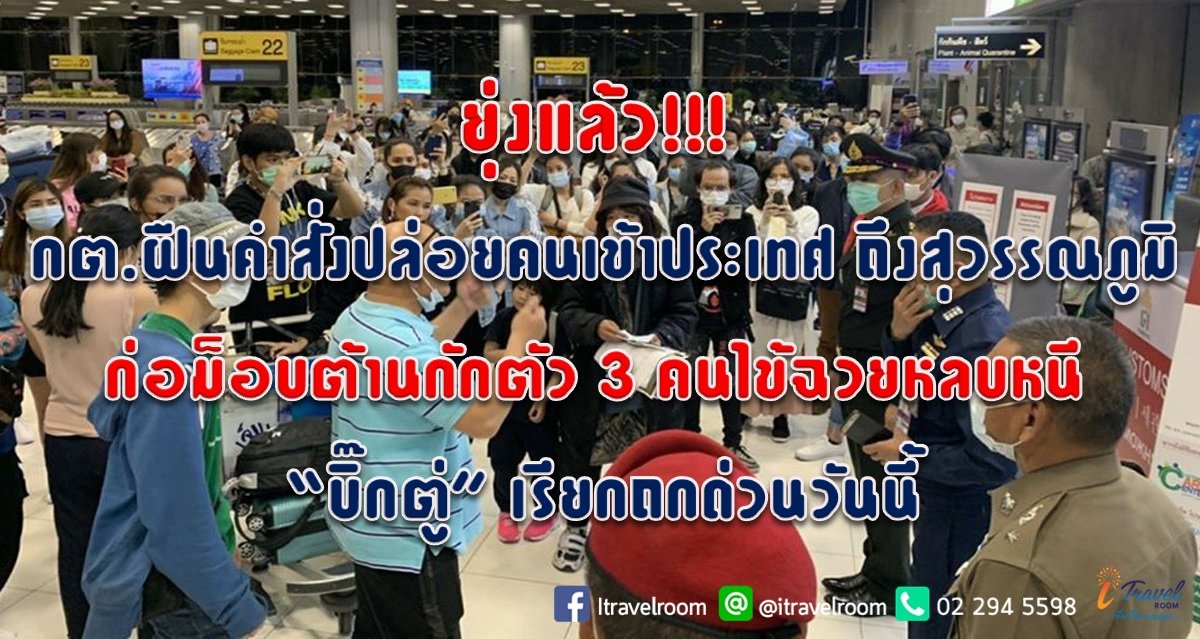 ยุ่งแล้ว!!! กต.ฝืนคำสั่งปล่อยคนเข้าประเทศ ถึงสุวรรณภูมิก่อม็อบต้านกักตัว 3 คนไข้ฉวยหลบหนี “บิ๊กตู่” เรียกถกด่วนวันนี้ ยุ่งแล้ว!!! กต.ฝืนคำสั่งปล่อยคนเข้าประเทศ ถึงสุวรรณภูมิก่อม็อบต้านกักตัว 3 คนไข้ฉวยหลบหนี “บิ๊กตู่” เรียกถกด่วนวันนี้