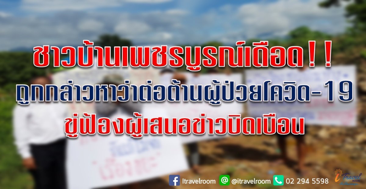 ชาวบ้านเพชรบูรณ์เดือด ถูกกล่าวหาว่าต่อต้านผู้ป่วยโควิด-19 ขู่ฟ้องผู้เสนอข่าวบิดเบือน ชาวบ้านเพชรบูรณ์เดือด ถูกกล่าวหาว่าต่อต้านผู้ป่วยโควิด-19 ขู่ฟ้องผู้เสนอข่าวบิดเบือน