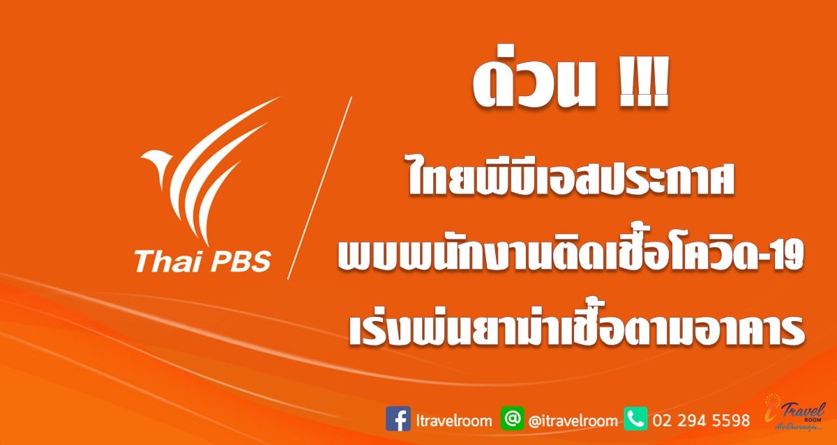 ด่วน!!! ไทยพีบีเอสประกาศ พบพนักงานติดเชื้อโควิด-19 เร่งพ่นยาฆ่าเชื้อตามอาคาร ด่วน!!! ไทยพีบีเอสประกาศ พบพนักงานติดเชื้อโควิด-19 เร่งพ่นยาฆ่าเชื้อตามอาคาร
