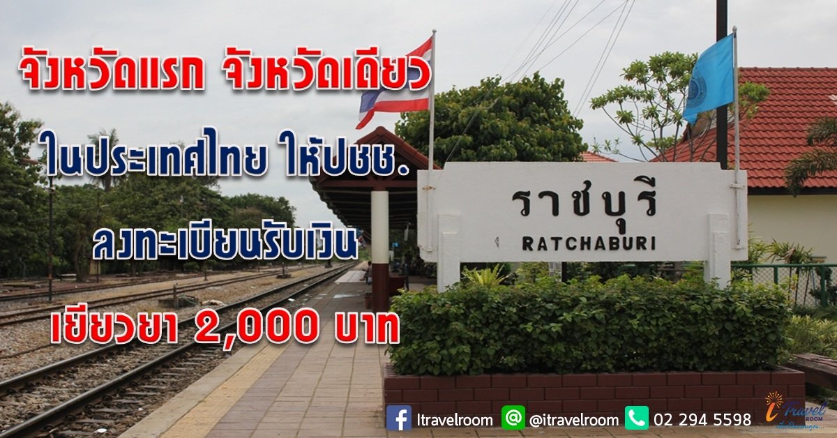 ราชบุรี จังหวัดแรก จังหวัดเดียวในประเทศไทย ให้ปชช.ลงทะเบียนรับเงินเยียวยา 2,000 บาท