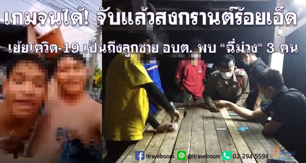 เกมจนได้! จับแล้วสงกรานต์ร้อยเอ็ด เย้ยโควิด-19 เป็นถึงลูกชาย อบต. พบ “ฉี่ม่วง” 3 คน เกมจนได้! จับแล้วสงกรานต์ร้อยเอ็ด เย้ยโควิด-19 เป็นถึงลูกชาย อบต. พบ “ฉี่ม่วง” 3 คน