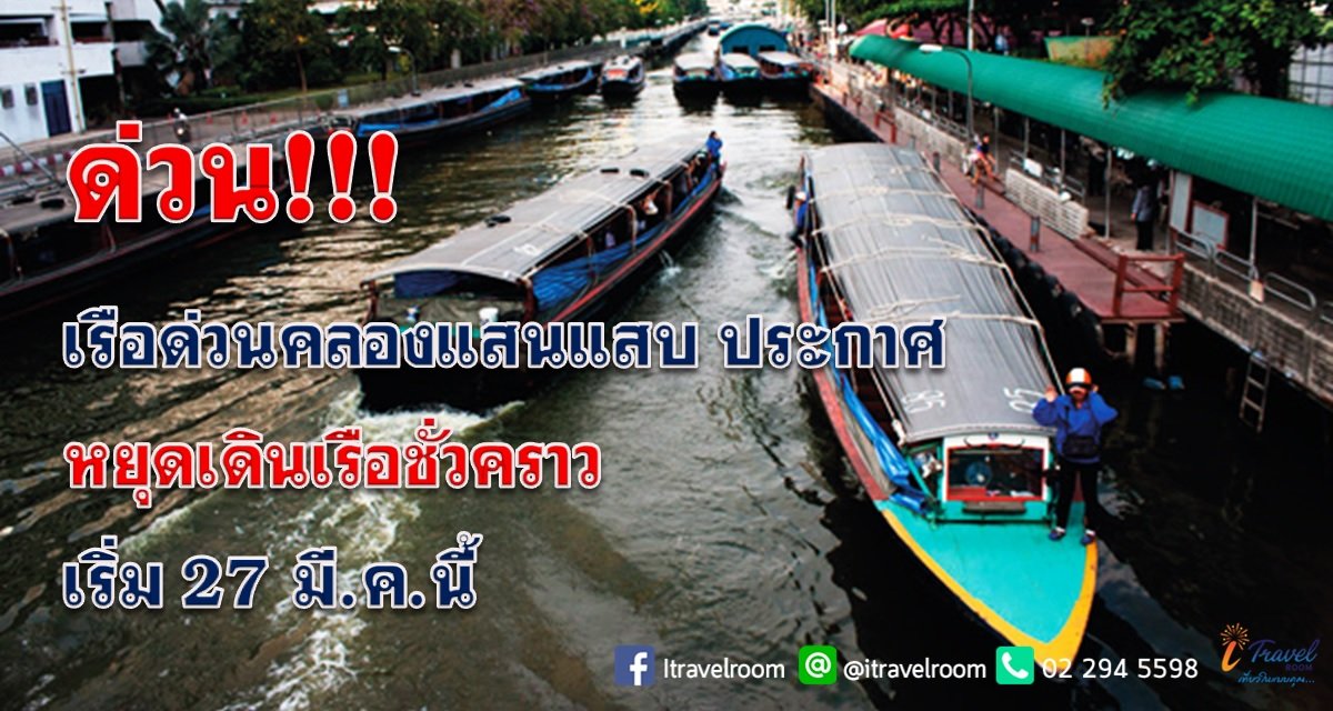 ด่วน!!! เรือด่วนคลองแสนแสบ ประกาศหยุดเดินเรือชั่วคราว เริ่ม 27 มี.ค.นี้ ด่วน!!! เรือด่วนคลองแสนแสบ ประกาศหยุดเดินเรือชั่วคราว เริ่ม 27 มี.ค.นี้