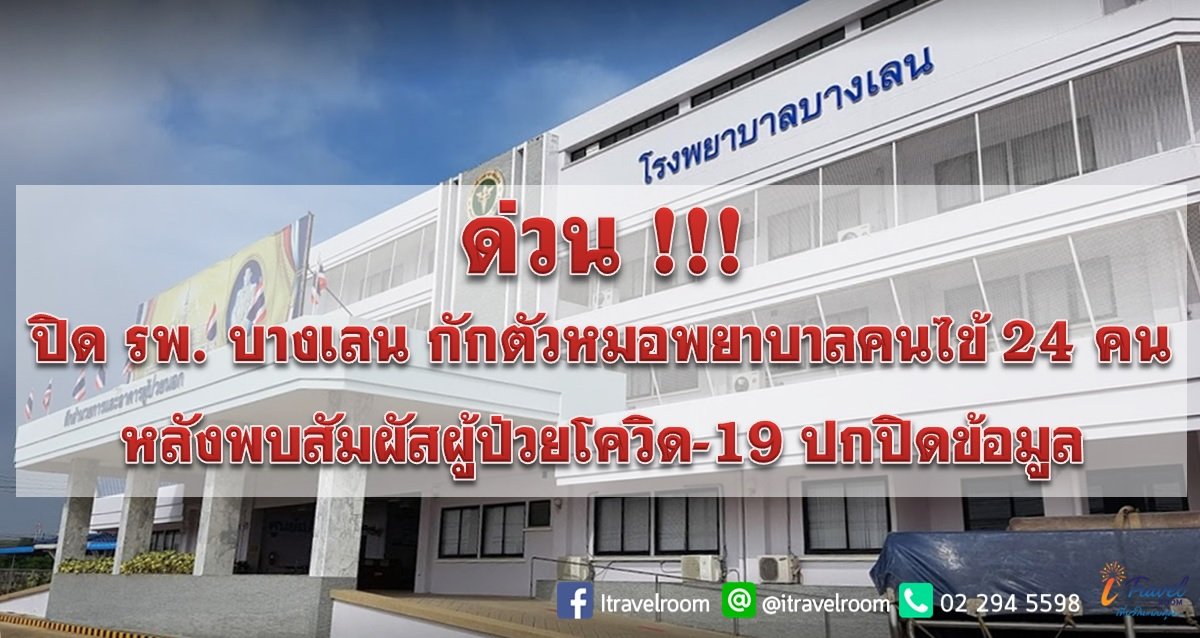 ด่วน!!! ปิด รพ. บางเลน กักตัวหมอพยาบาลคนไข้ 24 คน หลังพบสัมผัสผู้ป่วยโควิด-19 ปกปิดข้อมูล ด่วน!!! ปิด รพ. บางเลน กักตัวหมอพยาบาลคนไข้ 24 คน หลังพบสัมผัสผู้ป่วยโควิด-19 ปกปิดข้อมูล