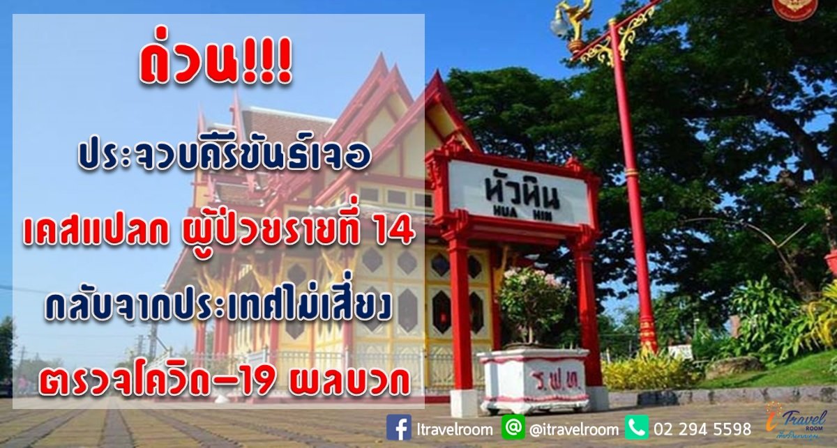 ด่วน!!! ประจวบคีรีขันธ์เจอเคสแปลก ผู้ป่วยรายที่ 14 กลับจากประเทศไม่เสี่ยง ตรวจโควิด-19 ผลบวก ด่วน!!! ประจวบคีรีขันธ์เจอเคสแปลก ผู้ป่วยรายที่ 14 กลับจากประเทศไม่เสี่ยง ตรวจโควิด-19 ผลบวก