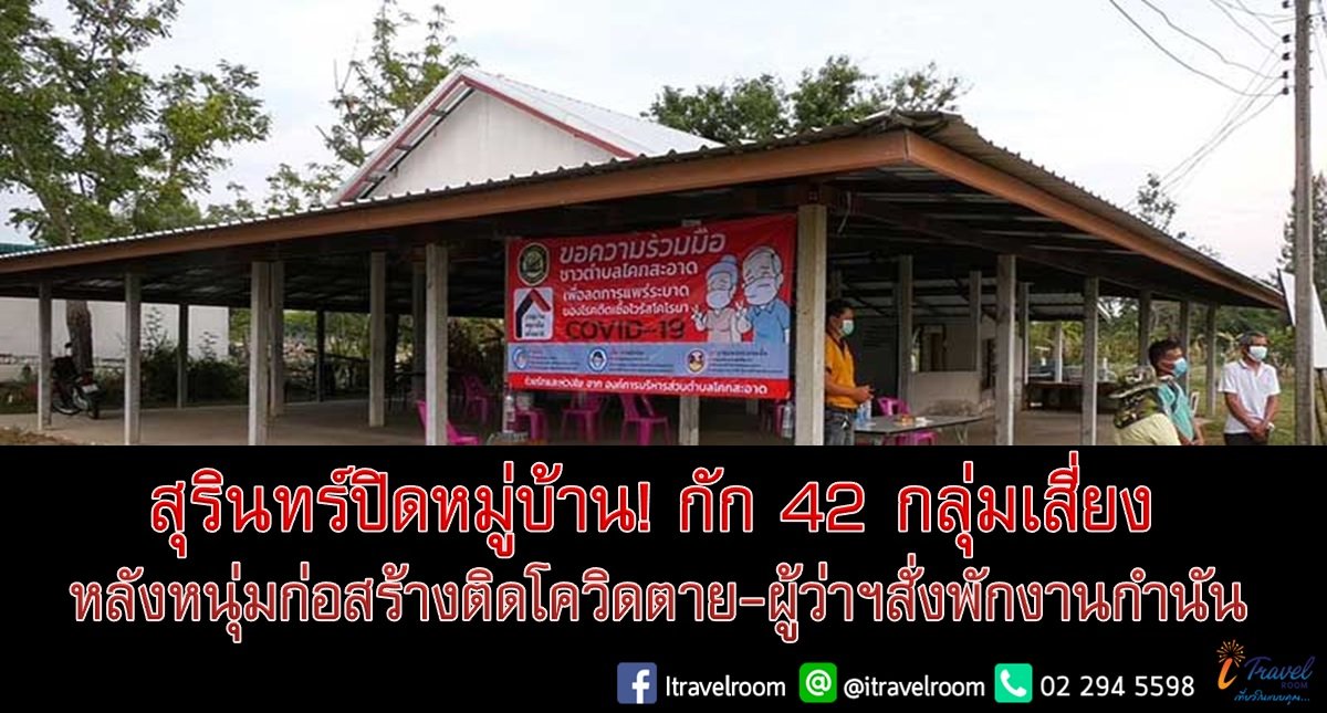 สุรินทร์ปิดหมู่บ้าน! กัก42กลุ่มเสี่ยง หลังหนุ่มก่อสร้างติดโควิดตาย-ผู้ว่าฯสั่งพักงานกำนัน สุรินทร์ปิดหมู่บ้าน! กัก42กลุ่มเสี่ยง หลังหนุ่มก่อสร้างติดโควิดตาย-ผู้ว่าฯสั่งพักงานกำนัน