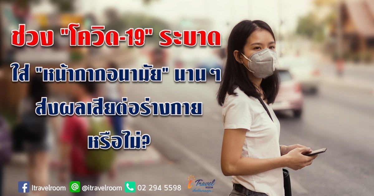 ช่วง "โควิด-19" ระบาด ใส่ "หน้ากากอนามัย" นานๆ ส่งผลเสียต่อร่างกายหรือไม่? ช่วง "โควิด-19" ระบาด ใส่ "หน้ากากอนามัย" นานๆ ส่งผลเสียต่อร่างกายหรือไม่?
