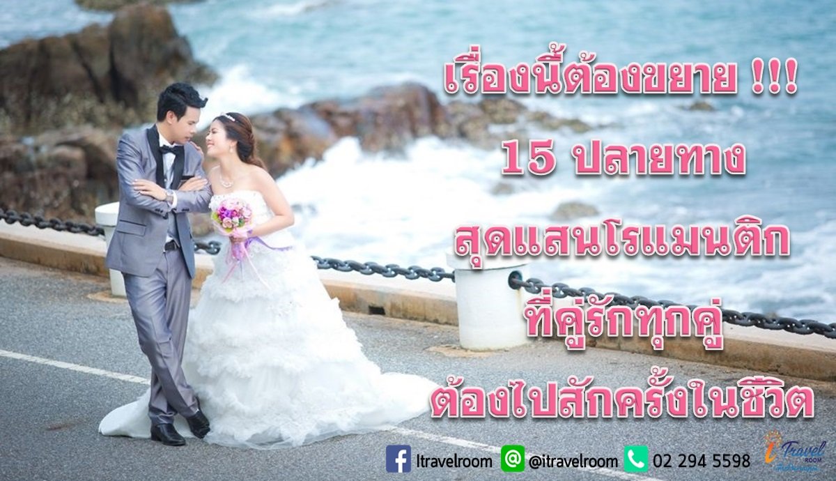 เรื่องนี้ต้องขยาย!!!  15 ปลายทางสุดแสนโรแมนติก ที่คู่รักทุกคู่ ต้องไปสักครั้งในชีวิต เรื่องนี้ต้องขยาย!!!  15 ปลายทางสุดแสนโรแมนติก ที่คู่รักทุกคู่ ต้องไปสักครั้งในชีวิต