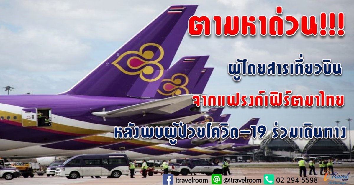 ตามหาด่วน!!! ผู้โดยสารเที่ยวบินจากแฟรงก์เฟิร์ตมาไทย หลังพบผู้ป่วยโควิด-19 ร่วมเดินทาง ตามหาด่วน!!! ผู้โดยสารเที่ยวบินจากแฟรงก์เฟิร์ตมาไทย หลังพบผู้ป่วยโควิด-19 ร่วมเดินทาง