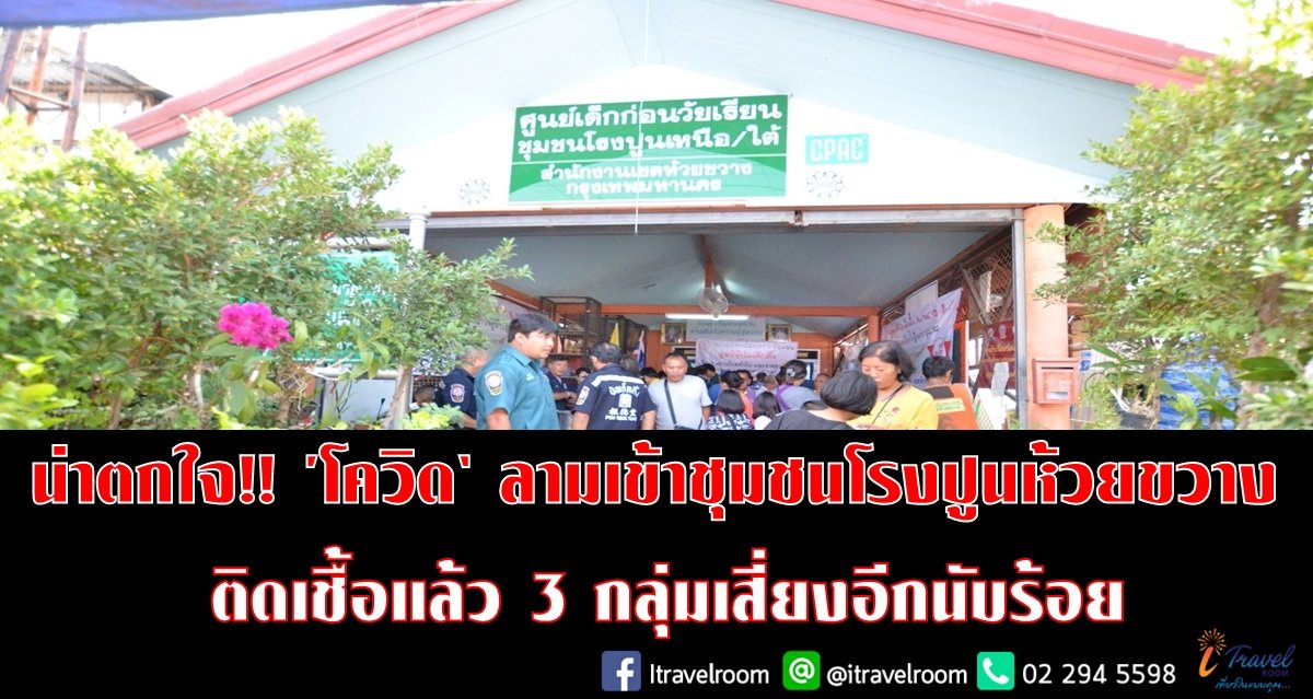 น่าตกใจ! 'โควิด'ลามเข้าชุมชนโรงปูนห้วยขวาง ติดเชื้อแล้ว 3 กลุ่มเสี่ยงอีกนับร้อย น่าตกใจ! 'โควิด'ลามเข้าชุมชนโรงปูนห้วยขวาง ติดเชื้อแล้ว 3 กลุ่มเสี่ยงอีกนับร้อย