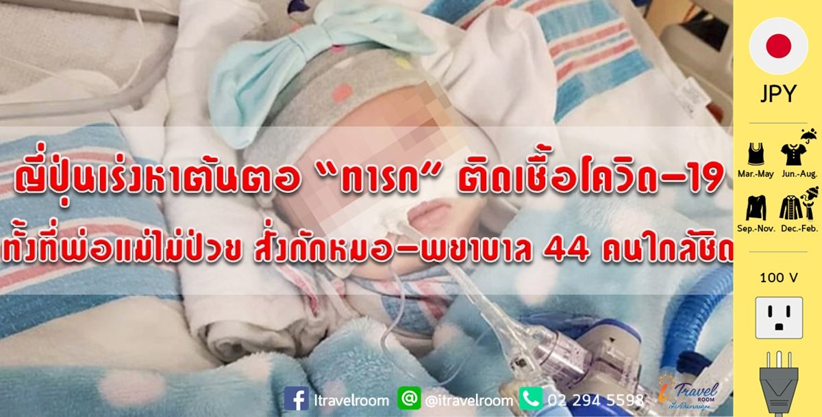 ญี่ปุ่นเร่งหาต้นตอ “ทารก” ติดเชื้อโควิด-19 ทั้งที่พ่อแม่ไม่ป่วย สั่งกักหมอ-พยาบาล 44 คนใกล้ชิด รอบโลก ญี่ปุ่นเร่งหาต้นตอ “ทารก” ติดเชื้อโควิด-19 ทั้งที่พ่อแม่ไม่ป่วย สั่งกักหมอ-พยาบาล 44 คนใกล้ชิด รอบโลก