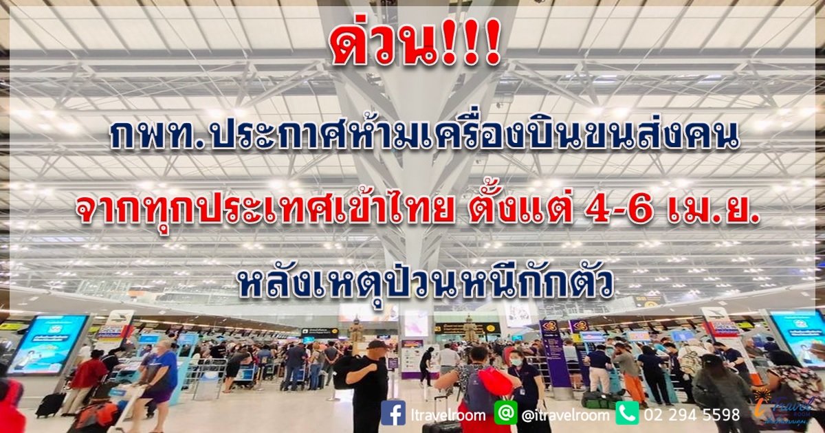 ด่วน!!! กพท.ประกาศห้ามเครื่องบินขนส่งคนจากทุกประเทศเข้าไทย ตั้งแต่ 4-6 เม.ย. หลังเหตุป่วนหนีกักตัว