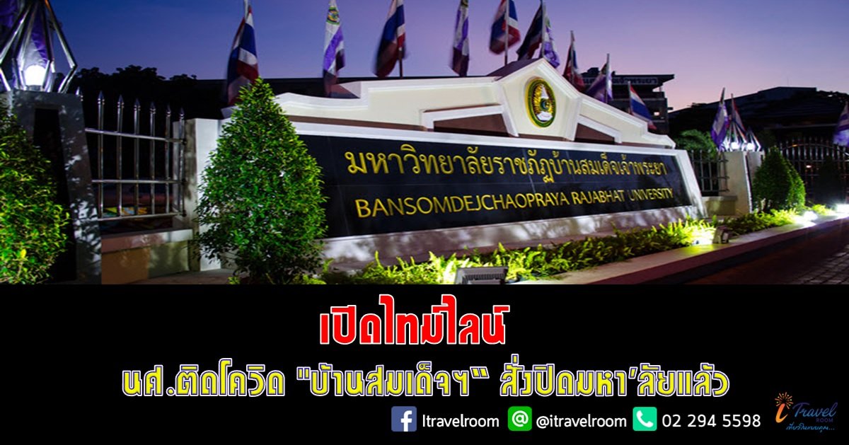 เปิดไทม์ไลน์นศ.ติดโควิด "บ้านสมเด็จฯ"สั่งปิดมหา'ลัยแล้ว เปิดไทม์ไลน์นศ.ติดโควิด "บ้านสมเด็จฯ"สั่งปิดมหา'ลัยแล้ว