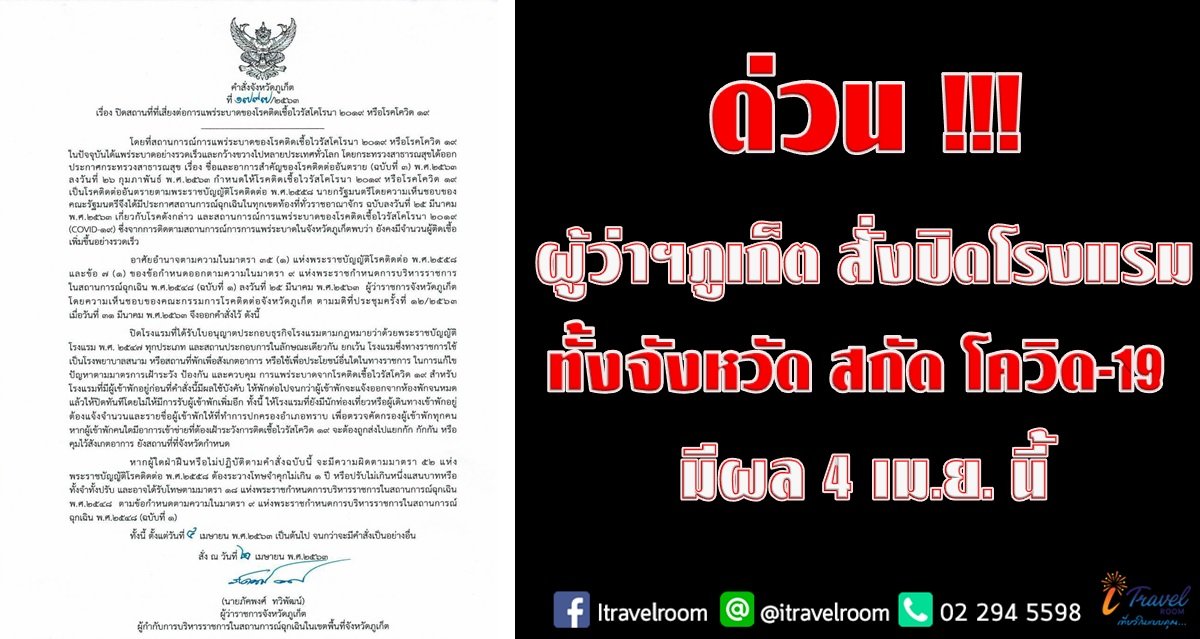 ด่วน !!! ผู้ว่าฯภูเก็ต สั่งปิดโรงแรมทั้งจังหวัดสกัด โควิด-19 มีผล 4 เม.ย. นี้