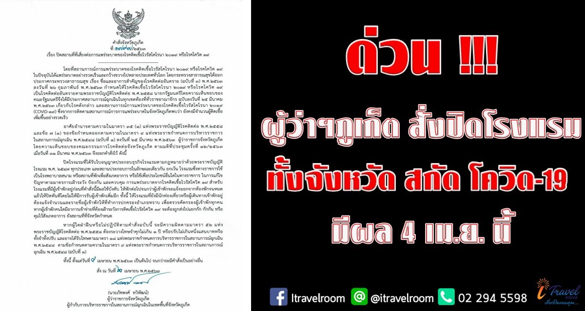 ด่วน !!! ผู้ว่าฯภูเก็ต สั่งปิดโรงแรมทั้งจังหวัดสกัด โควิด-19 มีผล 4 เม.ย. นี้ ด่วน !!! ผู้ว่าฯภูเก็ต สั่งปิดโรงแรมทั้งจังหวัดสกัด โควิด-19 มีผล 4 เม.ย. นี้