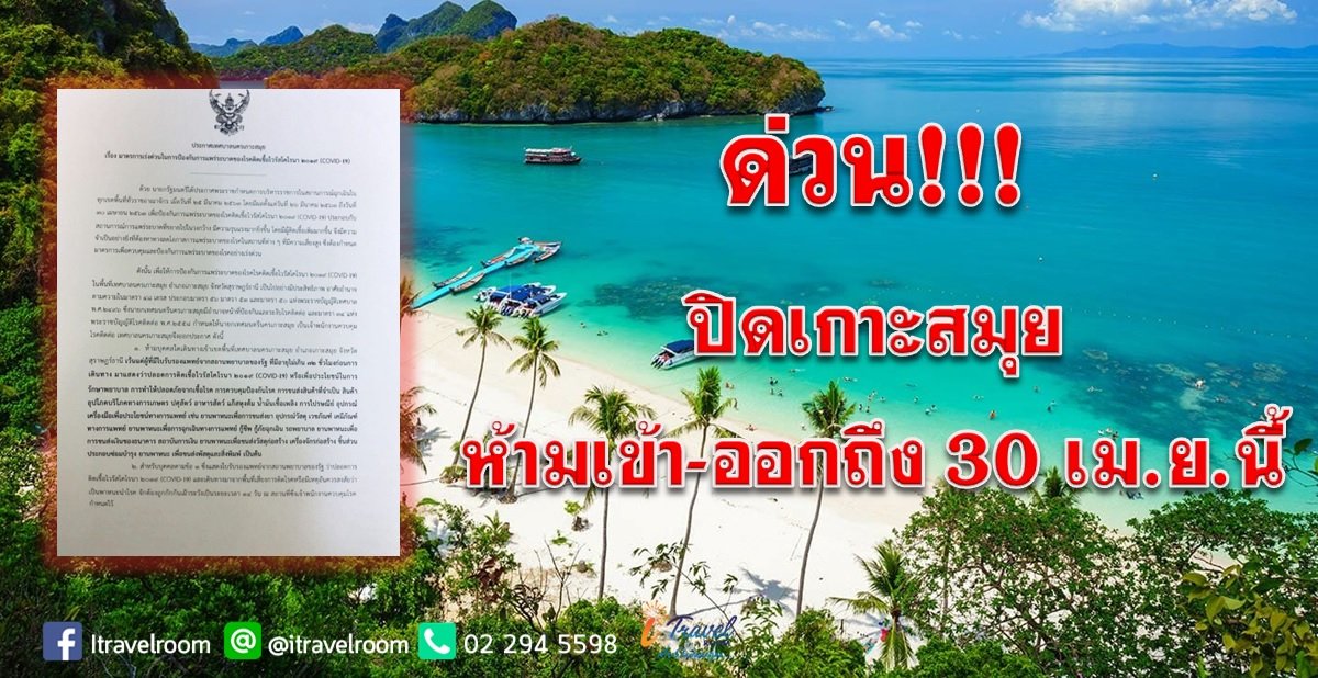 ด่วน!!!  ปิดเกาะสมุย ห้ามเข้า-ออกถึง 30 เม.ย.นี้ ด่วน!!!  ปิดเกาะสมุย ห้ามเข้า-ออกถึง 30 เม.ย.นี้