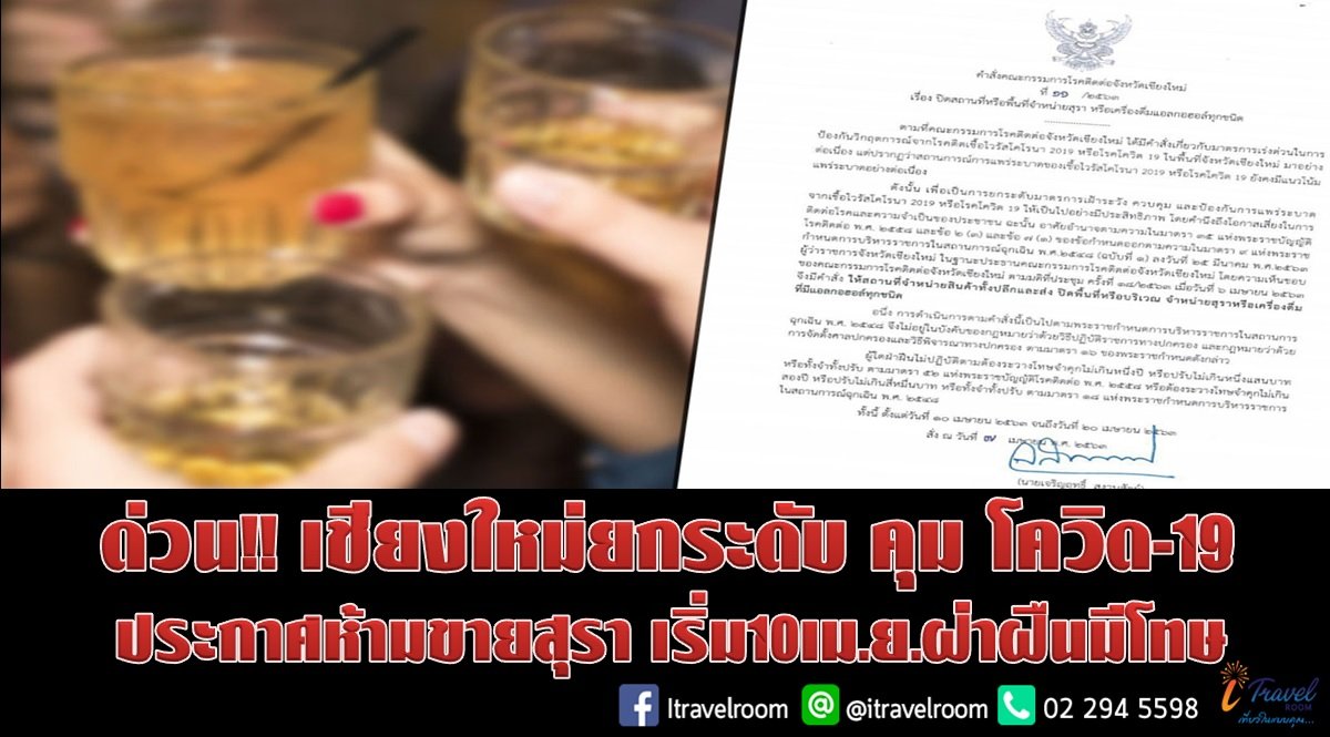 ด่วน!!! เชียงใหม่ยกระดับ คุม โควิด-19 ประกาศห้ามขายสุรา เริ่ม10เม.ย.ฝ่าฝืนมีโทษ ด่วน!!! เชียงใหม่ยกระดับ คุม โควิด-19 ประกาศห้ามขายสุรา เริ่ม10เม.ย.ฝ่าฝืนมีโทษ