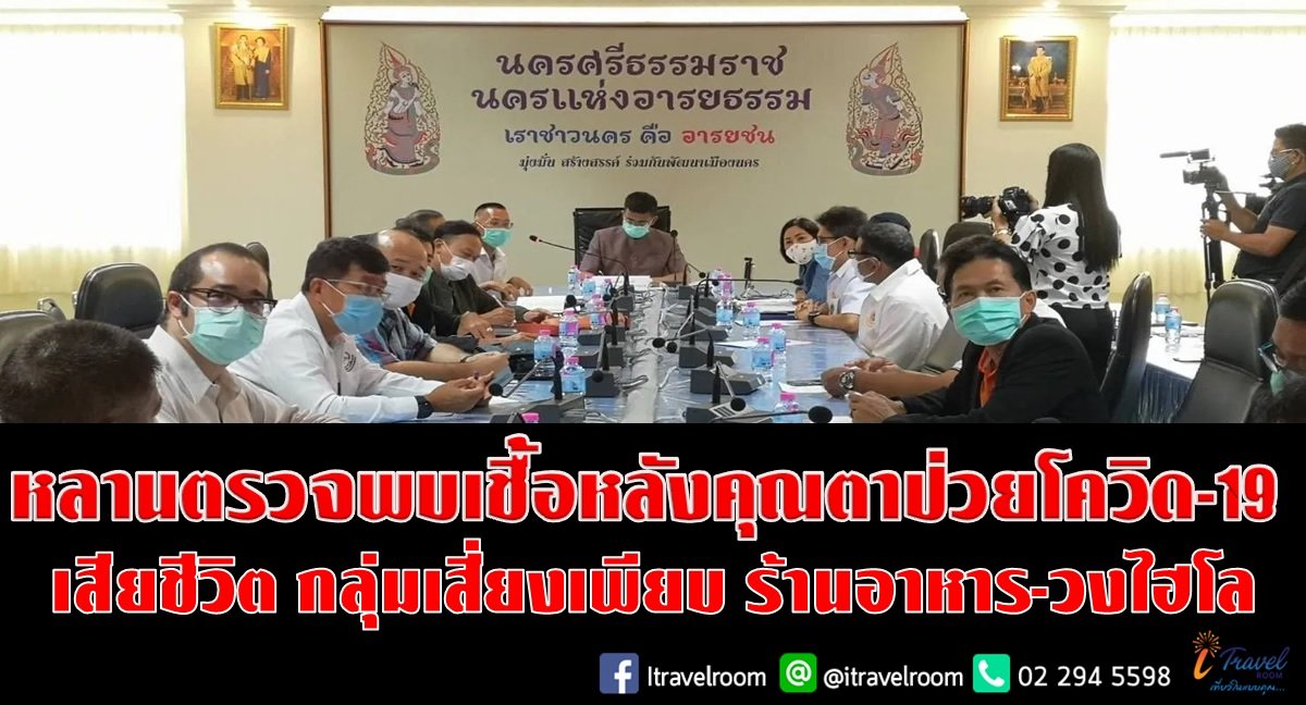 ด่วน!! หลานตรวจพบเชื้อหลังคุณตาป่วยโควิด-19 เสียชีวิต กลุ่มเสี่ยงเพียบ ร้านอาหาร-วงไฮโล ด่วน!! หลานตรวจพบเชื้อหลังคุณตาป่วยโควิด-19 เสียชีวิต กลุ่มเสี่ยงเพียบ ร้านอาหาร-วงไฮโล