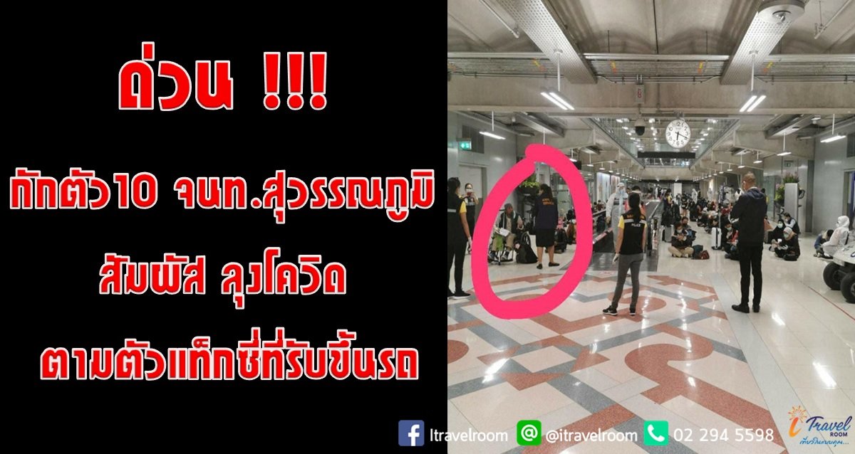 ด่วน !!! กักตัว10จนท.สุวรรณภูมิ สัมผัส ลุงโควิด ตามตัวแท็กซี่ที่รับขึ้นรถ ด่วน !!! กักตัว10จนท.สุวรรณภูมิ สัมผัส ลุงโควิด ตามตัวแท็กซี่ที่รับขึ้นรถ