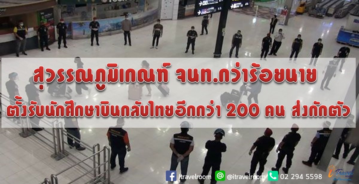 สุวรรณภูมิเกณฑ์ จนท.กว่าร้อยนาย ตั้งรับนักศึกษาบินกลับไทยอีกกว่า 200 คน ส่งกักตัว
