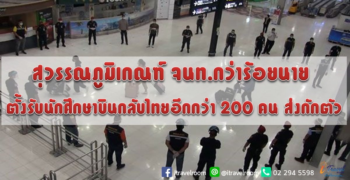 สุวรรณภูมิเกณฑ์ จนท.กว่าร้อยนาย ตั้งรับนักศึกษาบินกลับไทยอีกกว่า 200 คน ส่งกักตัว สุวรรณภูมิเกณฑ์ จนท.กว่าร้อยนาย ตั้งรับนักศึกษาบินกลับไทยอีกกว่า 200 คน ส่งกักตัว