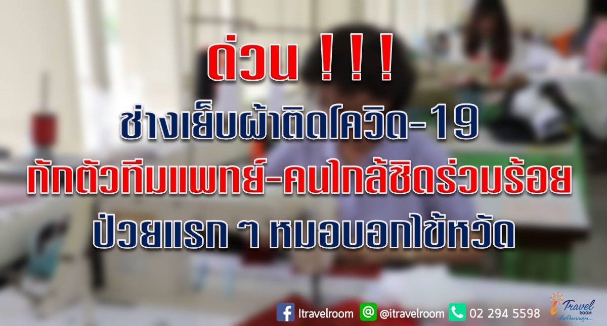 ด่วน!!! ช่างเย็บผ้าติดโควิด-19 กักตัวทีมแพทย์-คนใกล้ชิดร่วมร้อย ป่วยแรกๆ หมอบอกไข้หวัด ด่วน!!! ช่างเย็บผ้าติดโควิด-19 กักตัวทีมแพทย์-คนใกล้ชิดร่วมร้อย ป่วยแรกๆ หมอบอกไข้หวัด