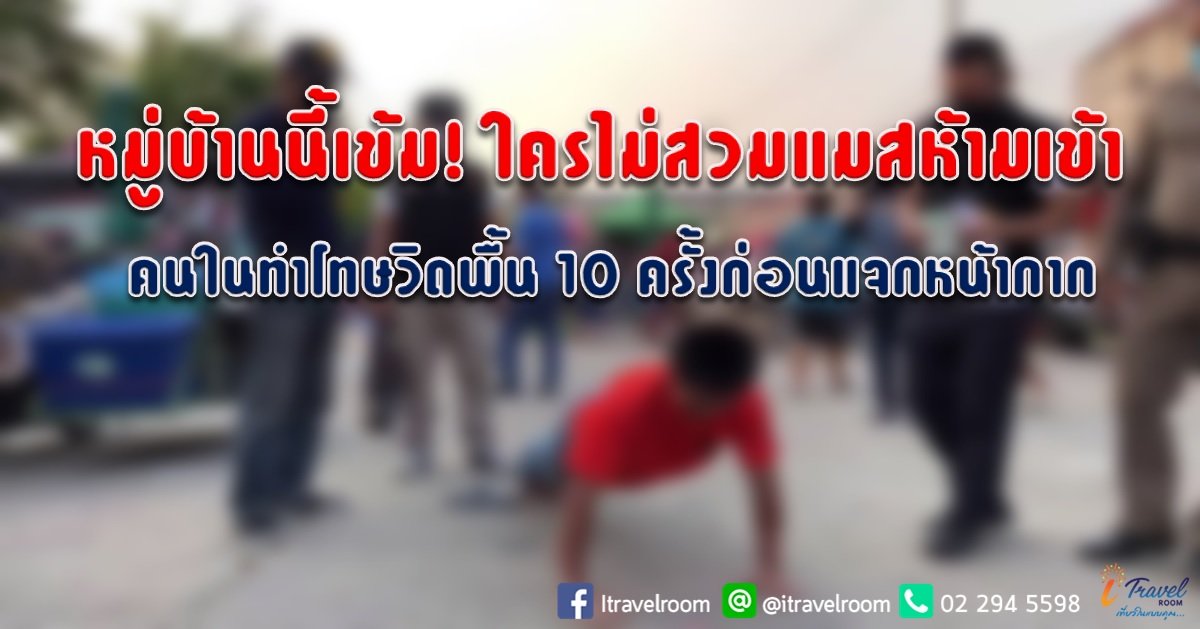 หมู่บ้านนี้เข้ม! ใครไม่สวมแมสห้ามเข้า คนในทำโทษวิดพื้น 10 ครั้งก่อนแจกหน้ากาก หมู่บ้านนี้เข้ม! ใครไม่สวมแมสห้ามเข้า คนในทำโทษวิดพื้น 10 ครั้งก่อนแจกหน้ากาก