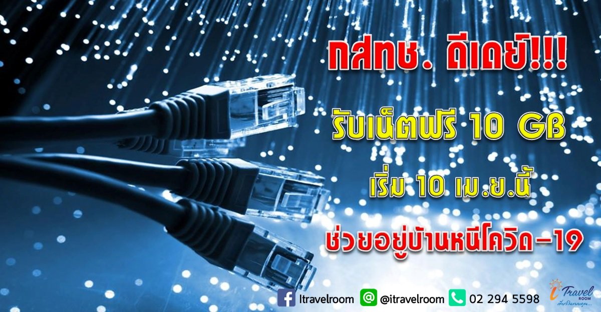 กสทช. ดีเดย์!!! รับเน็ตฟรี 10 GB เริ่ม 10 เม.ย.นี้ ช่วยอยู่บ้านหนีโควิด-19 กสทช. ดีเดย์!!! รับเน็ตฟรี 10 GB เริ่ม 10 เม.ย.นี้ ช่วยอยู่บ้านหนีโควิด-19