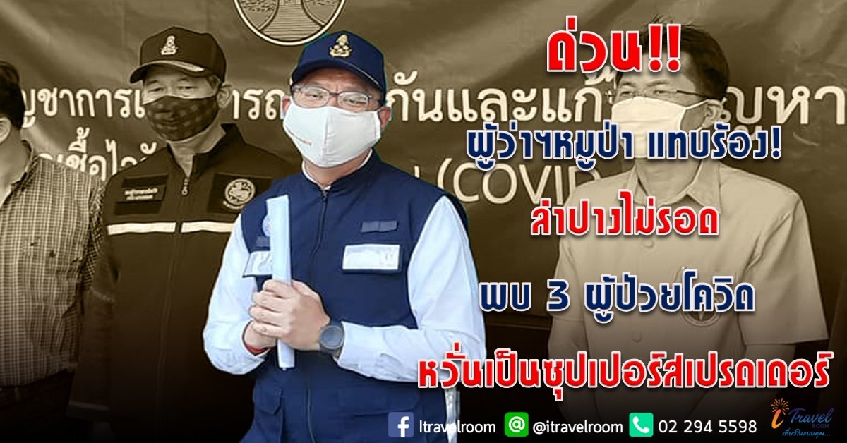ด่วน!!! ผู้ว่าฯหมูป่า แทบร้อง! ลำปางไม่รอด พบ 3 ผู้ป่วยโควิด หวั่นเป็นซุปเปอร์สเปรดเดอร์ ด่วน!!! ผู้ว่าฯหมูป่า แทบร้อง! ลำปางไม่รอด พบ 3 ผู้ป่วยโควิด หวั่นเป็นซุปเปอร์สเปรดเดอร์