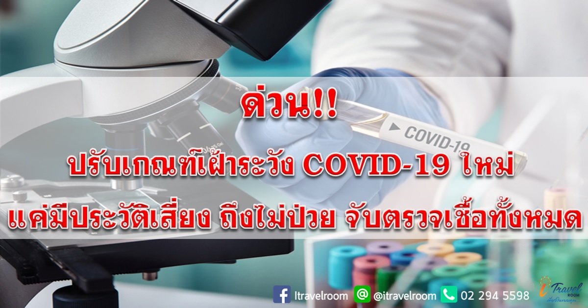 ด่วน!!! ปรับเกณฑ์เฝ้าระวัง COVID-19 ใหม่ แค่มีประวัติเสี่ยง ถึงไม่ป่วย จับตรวจเชื้อทั้งหมด ด่วน!!! ปรับเกณฑ์เฝ้าระวัง COVID-19 ใหม่ แค่มีประวัติเสี่ยง ถึงไม่ป่วย จับตรวจเชื้อทั้งหมด