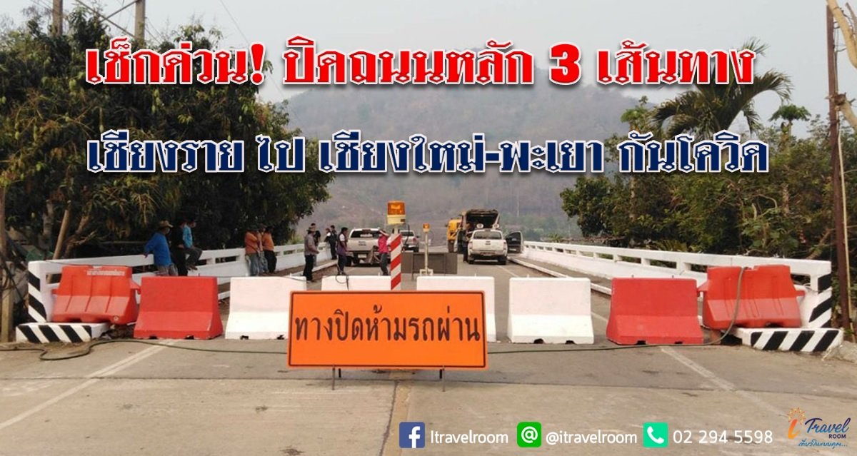 เช็กด่วน! ปิดถนนหลัก 3 เส้นทาง เชียงราย ไป เชียงใหม่-พะเยา กันโควิด เช็กด่วน! ปิดถนนหลัก 3 เส้นทาง เชียงราย ไป เชียงใหม่-พะเยา กันโควิด