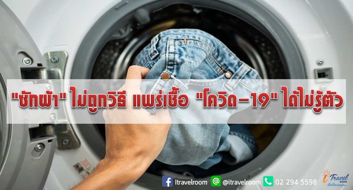 "ซักผ้า" ไม่ถูกวิธี แพร่เชื้อ "โควิด-19" ได้ไม่รู้ตัว "ซักผ้า" ไม่ถูกวิธี แพร่เชื้อ "โควิด-19" ได้ไม่รู้ตัว