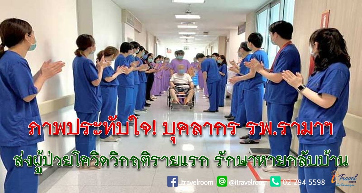ภาพประทับใจ! บุคลากร รพ.รามาฯส่งผู้ป่วยโควิดวิกฤติรายแรก รักษาหายกลับบ้าน ภาพประทับใจ! บุคลากร รพ.รามาฯส่งผู้ป่วยโควิดวิกฤติรายแรก รักษาหายกลับบ้าน