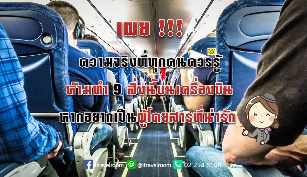 เผย!!! ความจริงที่ทุกคนต้องรู้  ห้ามทำ 9 สิ่งนี้บนเครื่องบิน หากอยากเป็นผู้โดยสารที่น่ารัก เผย!!! ความจริงที่ทุกคนต้องรู้  ห้ามทำ 9 สิ่งนี้บนเครื่องบิน หากอยากเป็นผู้โดยสารที่น่ารัก