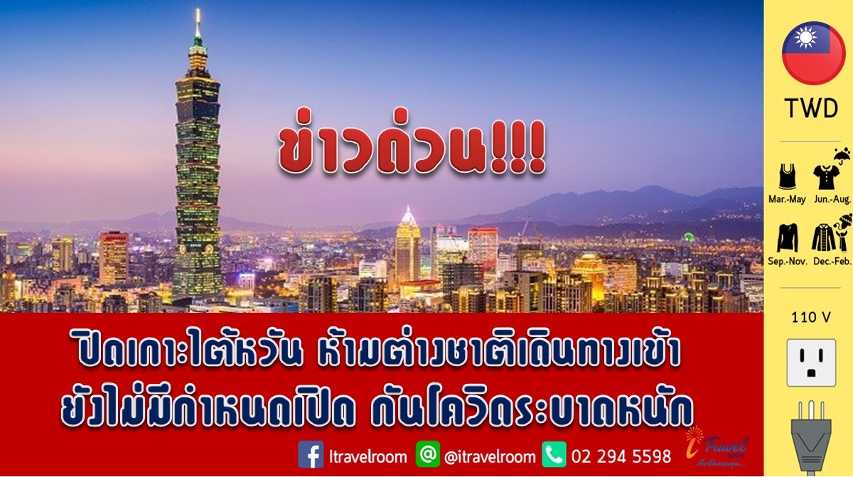 ข่าวด่วน!!! ปิดเกาะไต้หวัน ห้ามต่างชาติเดินทางเข้า ยังไม่มีกำหนดเปิด กันโควิดระบาดหนัก ข่าวด่วน!!! ปิดเกาะไต้หวัน ห้ามต่างชาติเดินทางเข้า ยังไม่มีกำหนดเปิด กันโควิดระบาดหนัก