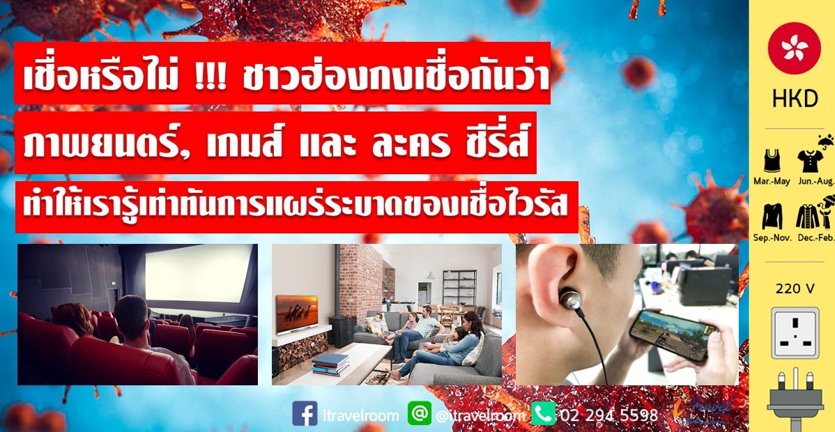 เชื่อหรือไม่!! ชาวฮ่องกงเชื่อกันว่า ภาพยนตร์ เกมส์ และ ละครซีรีส์ ทำให้เรารู้เท่ากันการแผร่ระบาดของเชื่อไวรัส เชื่อหรือไม่!! ชาวฮ่องกงเชื่อกันว่า ภาพยนตร์ เกมส์ และ ละครซีรีส์ ทำให้เรารู้เท่ากันการแผร่ระบาดของเชื่อไวรัส