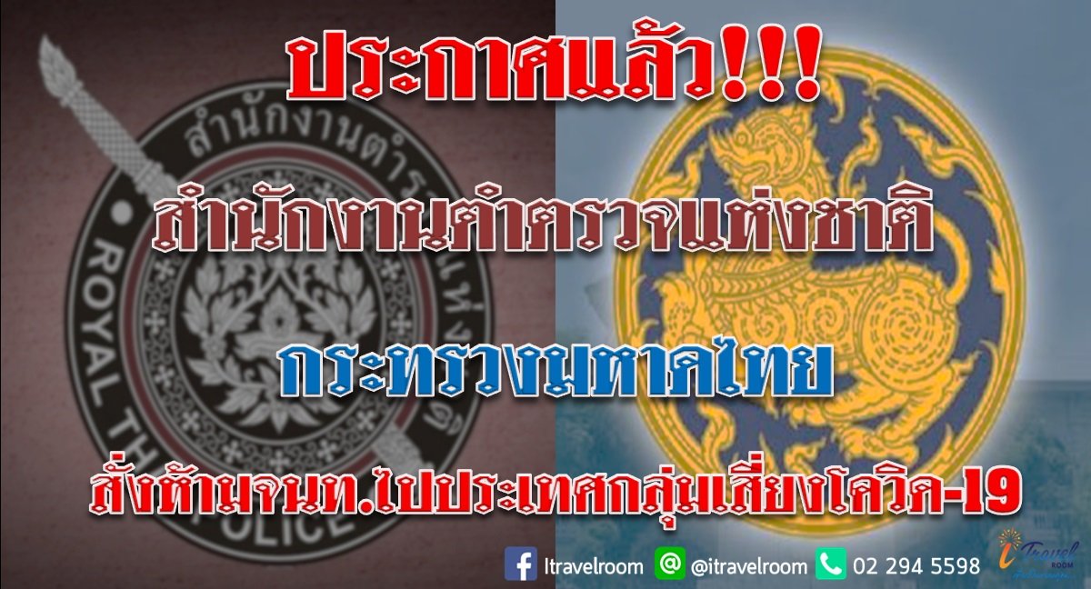 ประกาศแล้ว!!! สำนักงานตำตรวจแห่งชาติ  กระทรวงมหาดไทย สั่งห้ามจนท.ไปประเทศกลุ่มเสี่ยงโควิด-19
