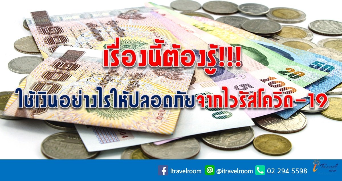 เรื่องนี้ต้องรู้ !!!  ใช้เงินอย่างไรให้ปลอดภัยจากไวรัสโควิด-19