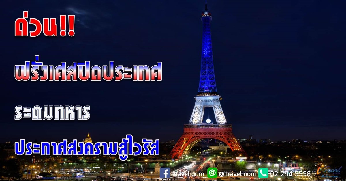 ฝรั่งเศสปิดประเทศ ระดมทหารประกาศสงครามสู้ไวรัส ฝรั่งเศสปิดประเทศ ระดมทหารประกาศสงครามสู้ไวรัส