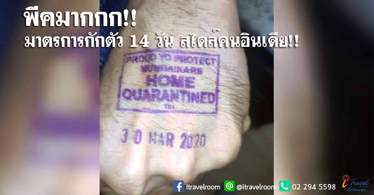 พีคมากกก!! มาตรการกักตัว 14 วัน สไตล์คนอินเดีย!!