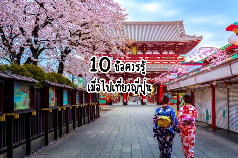 10 ข้อควรรู้ เมื่อไปเที่ยวญี่ปุ่น