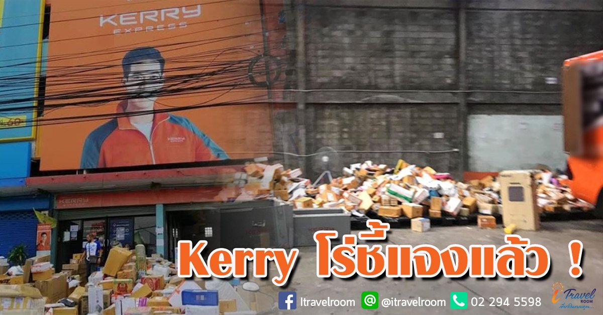 เพจดังแฉ บริษัทขนส่งเจ้าดังปล่อยกองพัสดุเกลื่อน ไม่กลัวแดดฝน - Kerry โร่ชี้แจงแล้ว เพจดังแฉ บริษัทขนส่งเจ้าดังปล่อยกองพัสดุเกลื่อน ไม่กลัวแดดฝน - Kerry โร่ชี้แจงแล้ว