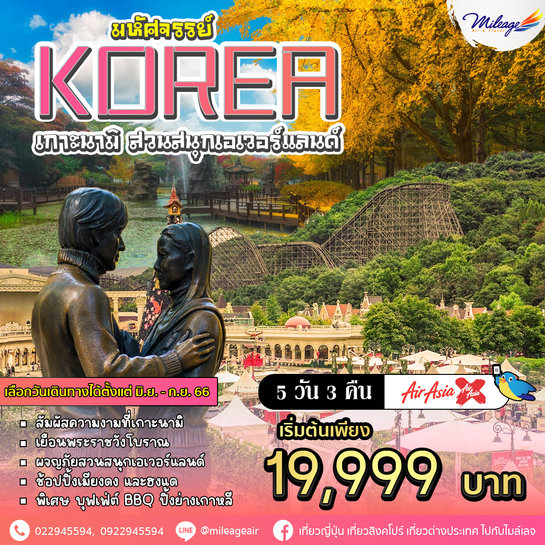 ทัวร์เกาหลี มหัศจรรย์ เกาะนามิ สวนสนุกเอเวอร์แลนด์ 5 วัน 3 คืน ราคาสุดพิเศษ 19,999 บาท บิน Air Asia X