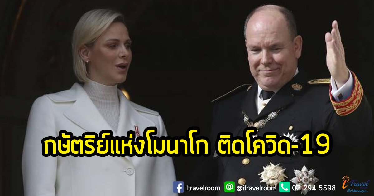 'เจ้าชายอัลแบร์ที่2' กษัตริย์โมนาโก ติดเชื้อไวรัสโควิด-19 'เจ้าชายอัลแบร์ที่2' กษัตริย์โมนาโก ติดเชื้อไวรัสโควิด-19
