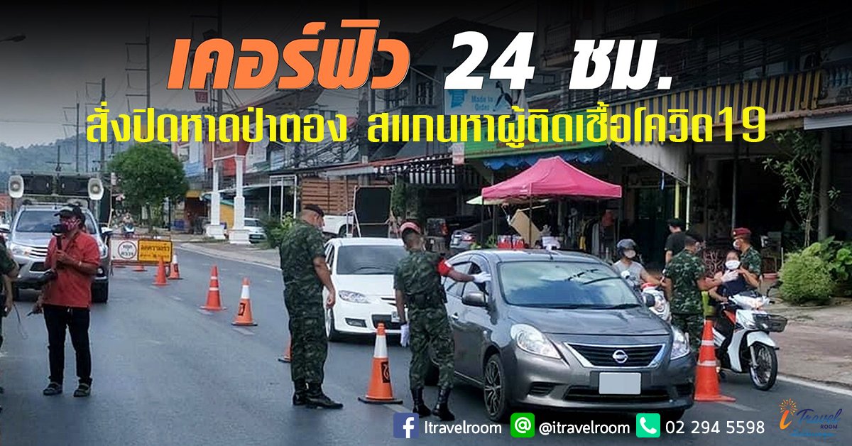 ซอยบางลา หาดป่าตอง เริ่มแล้ว เคอร์ฟิว 24 ชม. จนท.เทศบาล บริการแจกสิ่งของ ซอยบางลา หาดป่าตอง เริ่มแล้ว เคอร์ฟิว 24 ชม. จนท.เทศบาล บริการแจกสิ่งของ